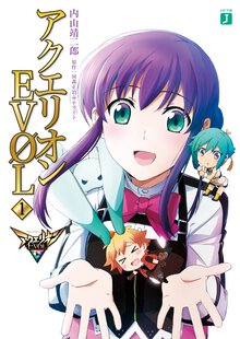 アクエリオンＥＶＯＬ １