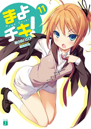 まよチキ！ １１