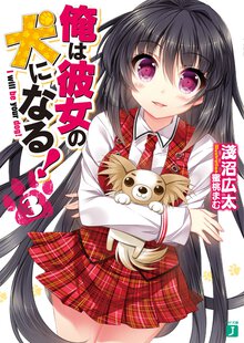 俺は彼女の犬になる！ ３