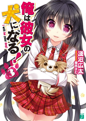 俺は彼女の犬になる！ ３