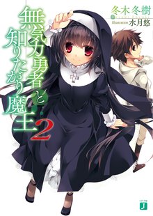 無気力勇者と知りたがり魔王 ２