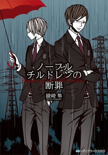 ノ－ブルチルドレンの断罪