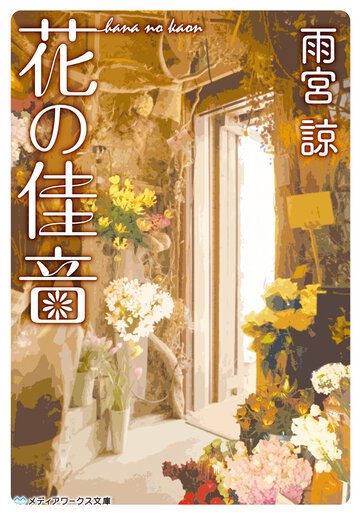 花の佳音