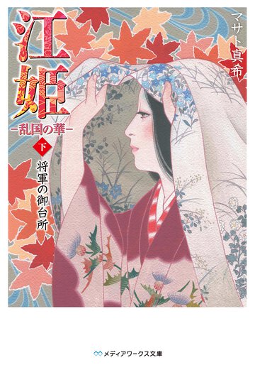 江姫 乱国の華 下 将軍の御台所