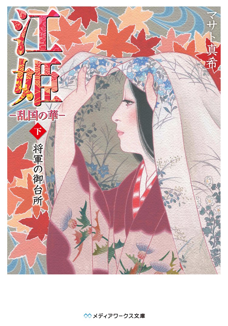 江姫 乱国の華 下 将軍の御台所