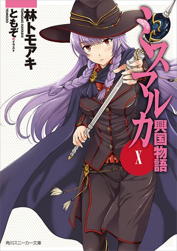 ミスマルカ興国物語 １０