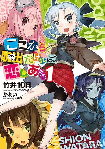 ここから脱出たければ恋しあえっ １