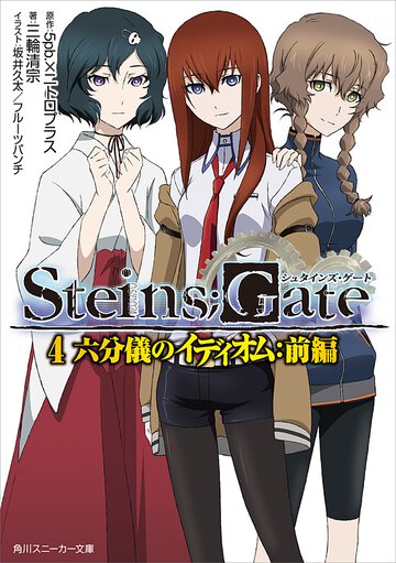 ＳＴＥＩＮＳ；ＧＡＴＥ ４ 六分儀のイディオム