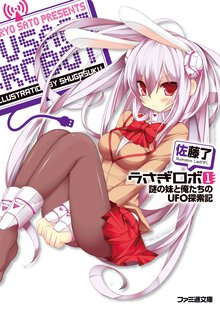 うさぎロボ １ 謎の妹と俺たちのＵＦＯ探索記