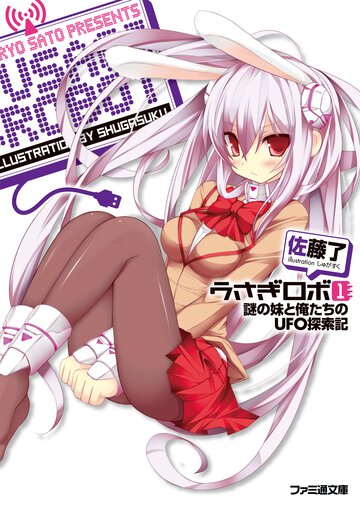 うさぎロボ １ 謎の妹と俺たちのＵＦＯ探索記