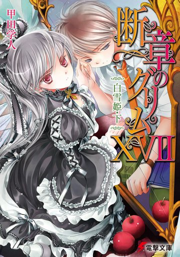 断章のグリム １７ 白雪姫