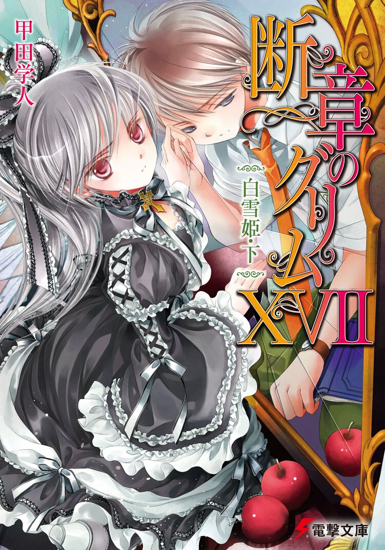 断章のグリム １７ 白雪姫