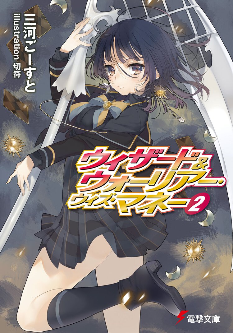 ウィザ－ド＆ウォ－リア－・ウィズ・マネ－ ２