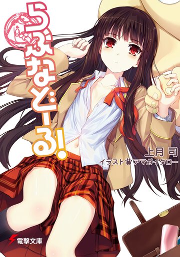 らぶなど－る！