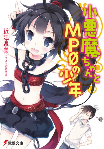 小悪魔ちゃんとＭＰ０の少年