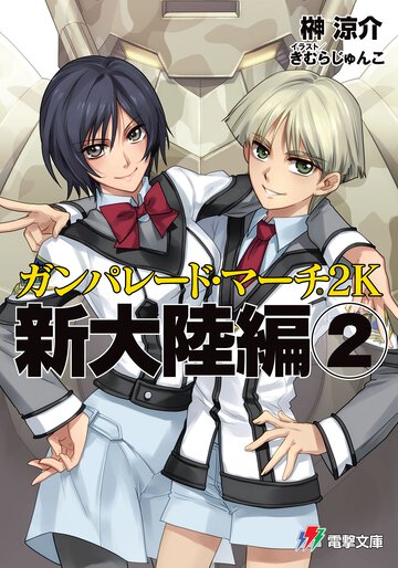 ガンパレ－ド・マ－チ２Ｋ 新大陸編　２