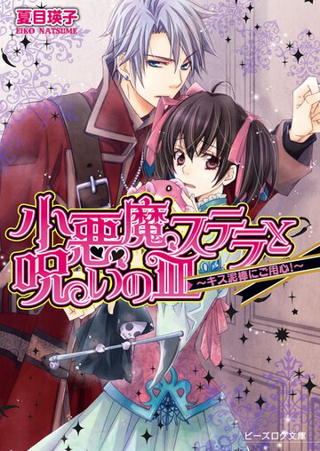 小悪魔ステラと呪いの皿 キス泥棒にご用心！