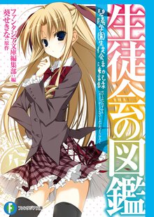 生徒会の図鑑 碧陽学園生徒会活動記録