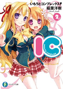 いもうとコンプレックス！ ＩＣ ２