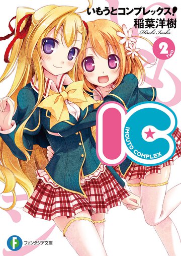 いもうとコンプレックス！ ＩＣ ２