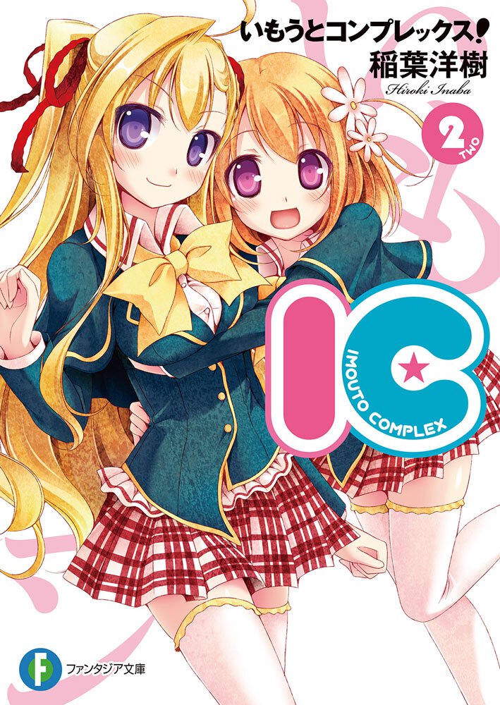 いもうとコンプレックス！ ＩＣ ２
