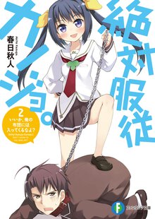 絶対服従カノジョ。 ２． いいか、俺の布団には入ってくるなよ？