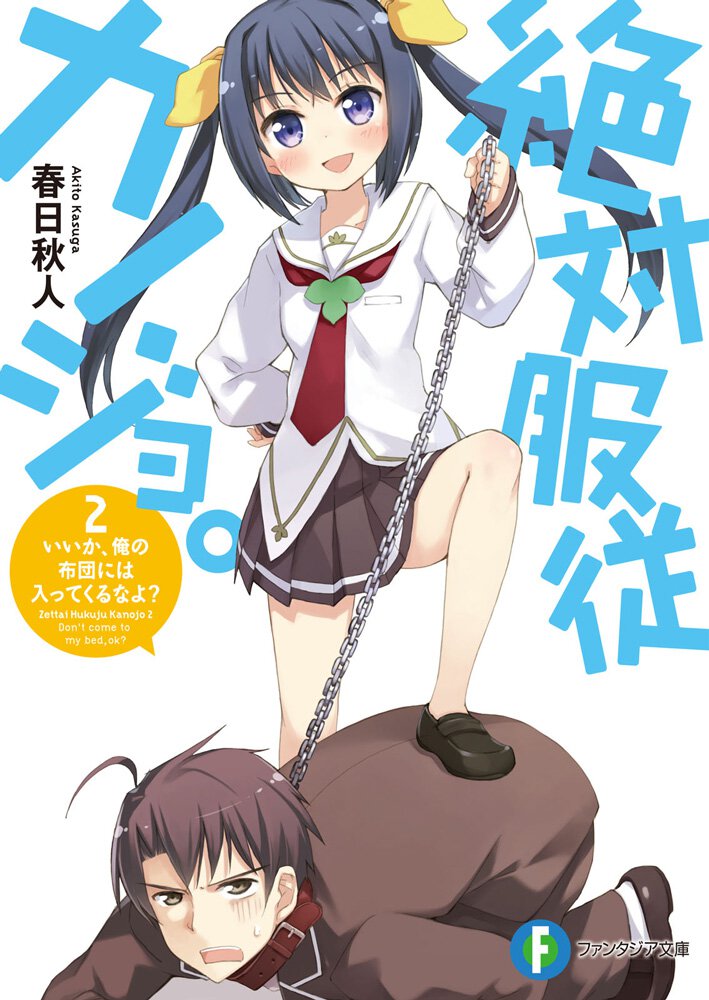 絶対服従カノジョ。 ２． いいか、俺の布団には入ってくるなよ？