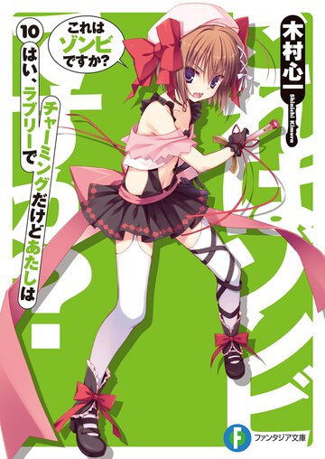 これはゾンビですか？ １０ はい、ラブリ－でチャ－ミングだけどあたしは