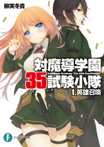 対魔導学園３５試験小隊 １ 英雄召喚