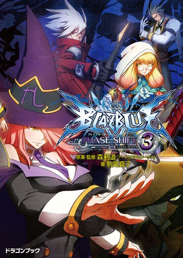 ＢＬＡＺＢＬＵＥ フェイズシフト３