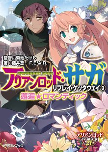 アリアンロッド・サガ・リプレイ・ゲッタウェイ ３ 邂逅★ロマンティック