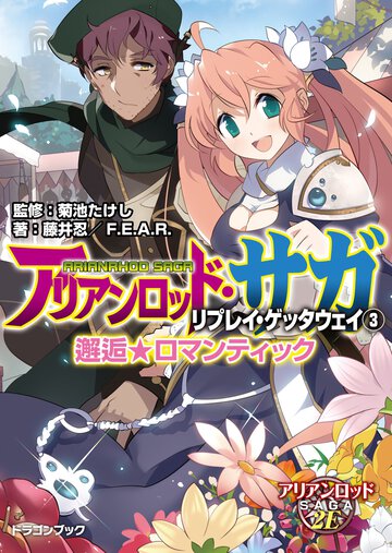 アリアンロッド・サガ・リプレイ・ゲッタウェイ ３ 邂逅★ロマンティック