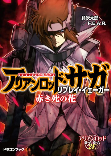 アリアンロッド・サガ・リプレイ・イェ－ガ－ 赤き死の花