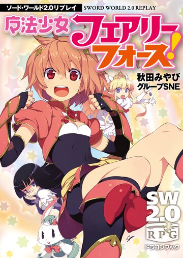 魔法少女フェアリ－フォ－ス！ ソ－ド・ワ－ルド２．０リプレイ