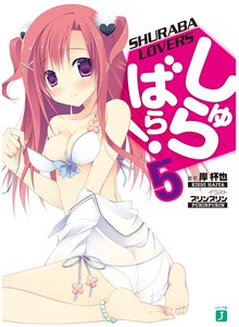 しゅらばら！ ５