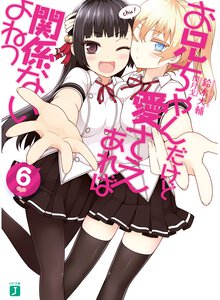 お兄ちゃんだけど愛さえあれば関係ないよねっ ６
