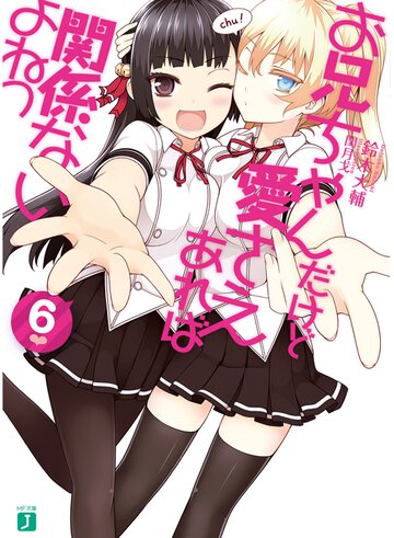 お兄ちゃんだけど愛さえあれば関係ないよねっ ６