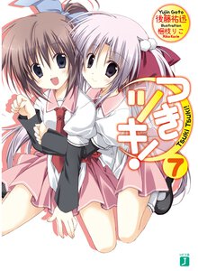 つきツキ！ ７