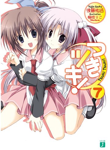 つきツキ！ ７
