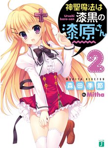 神聖魔法は漆黒の漆原さん ２