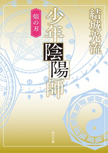 少年陰陽師 焔の刃
