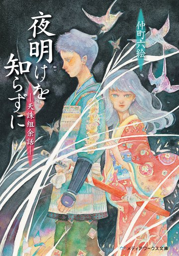 夜明けを知らずに 天誅組余話