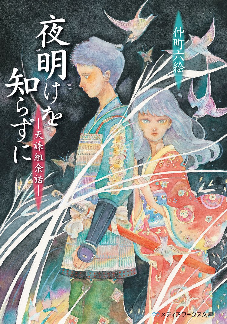 夜明けを知らずに 天誅組余話