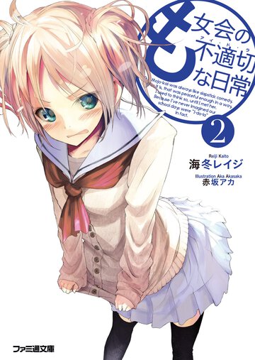 も女会の不適切な日常 ２