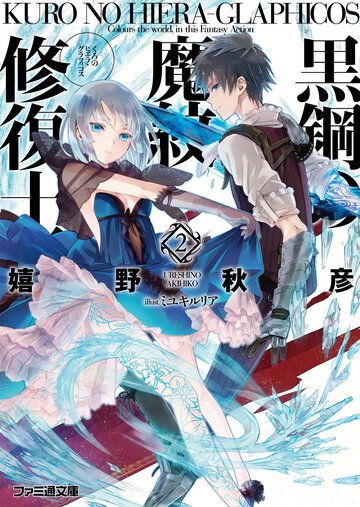黒鋼の魔紋修復士 ２