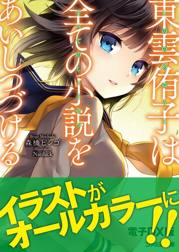 東雲侑子は全ての小説をあいしつづける
