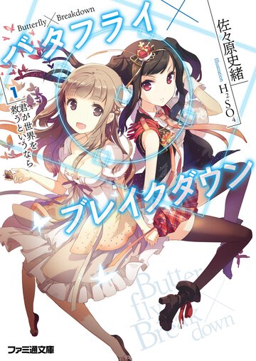 バタフライ×ブレイクダウン １ 君が世界を救うというなら