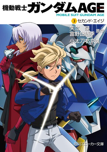 機動戦士ガンダムＡＧＥ ３ セカンド・エイジ