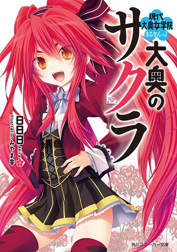 大奥のサクラ 現代大奥女学院まるさんっ！