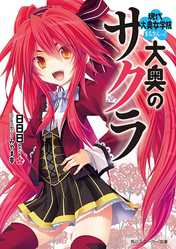 大奥のサクラ 現代大奥女学院まるさんっ！